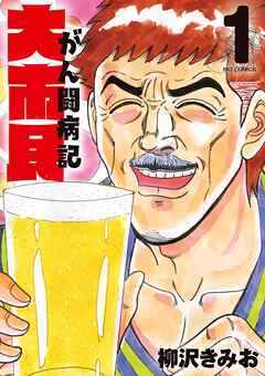 【期間限定無料】大市民 がん闘病記 1