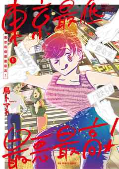 【期間限定無料】東京最低最悪最高！ 1