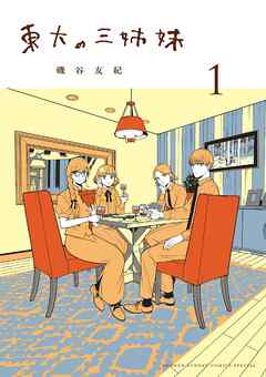【期間限定無料】東大の三姉妹 1