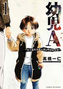 【期間限定無料】幼児A～史上最年少殺人犯と呼ばれた男～ 1