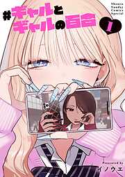 【期間限定　試し読み増量版】＃ギャルとギャルの百合 1