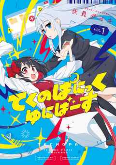 【期間限定　試し読み増量版】てくのぱにっくゆにばーす 1