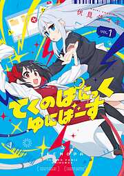 【期間限定　試し読み増量版】てくのぱにっくゆにばーす 1