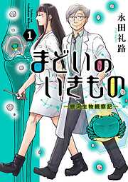 【期間限定　試し読み増量版】まどいのいきもの －銀河生物観察記－ 1