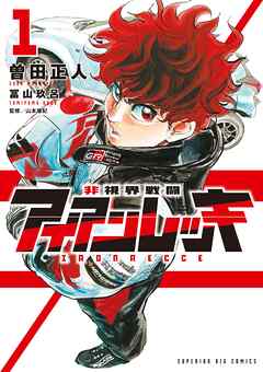 【期間限定　試し読み増量版】非視界戦闘 アイアンレッキ 1