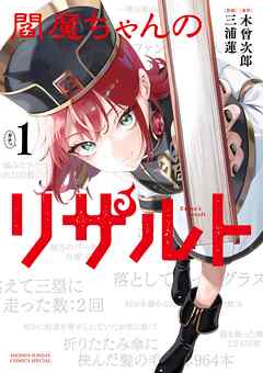 【期間限定　試し読み増量版】閻魔ちゃんのリザルト 1