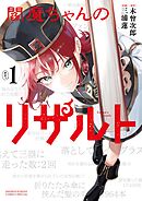【期間限定　試し読み増量版】閻魔ちゃんのリザルト