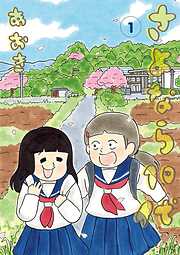 さよなら１０代