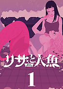 【期間限定無料】リサと人魚【単行本】