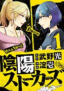 【期間限定無料】陰陽ストーカーズ