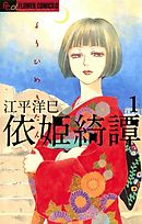 【期間限定無料】依姫綺譚