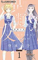 【期間限定無料】異類の友 空木帆子よみきり集【単話】