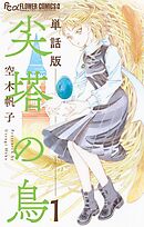 【期間限定無料】尖塔の鳥【単話】