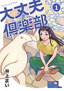 【期間限定無料】大丈夫倶楽部