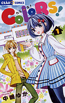 【期間限定無料】COLORS!