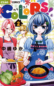 【期間限定無料】COLORS!