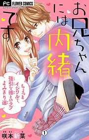 【期間限定無料】お兄ちゃんには内緒です～ちょっとイジワルで、強引な彼とのラブよみきり選～【マイクロ】 1