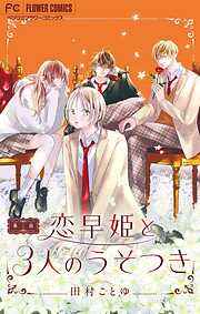 【期間限定無料】恋早姫と３人のうそつき【マイクロ】 1