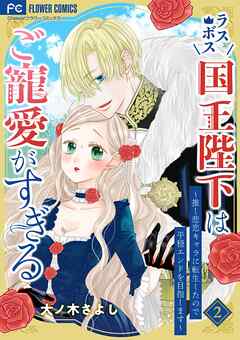 【期間限定無料】ラスボス国王陛下はご寵愛がすぎる～推し悲恋キャラに転生したので平穏エンドを目指します～