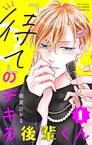 【期間限定無料】「待て」のデキる後輩くん【マイクロ】