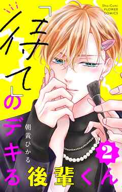 【期間限定無料】「待て」のデキる後輩くん【マイクロ】