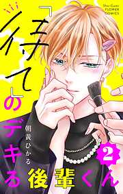 【期間限定無料】「待て」のデキる後輩くん【マイクロ】