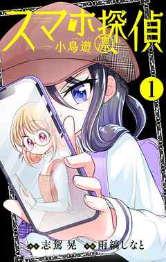 【期間限定無料】スマホ探偵【マイクロ】