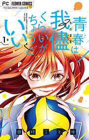 【期間限定無料】青春は我儘くらいがちょうどいい 1