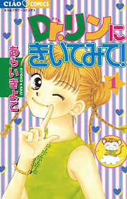 【期間限定無料】Dr.リンにきいてみて! 1