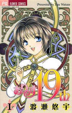 【期間限定無料】ありす19th 1