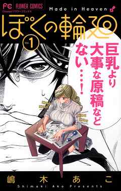 【期間限定無料】ぼくの輪廻 １