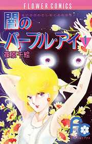 【期間限定無料】闇のパープル・アイ 1