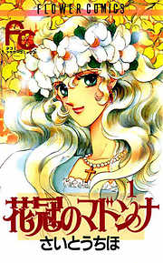 【期間限定無料】花冠のマドンナ 1