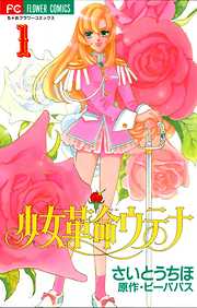 【期間限定無料】少女革命ウテナ 1