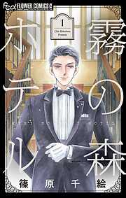 【期間限定無料】霧の森ホテル 1