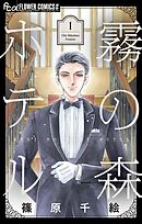 【期間限定無料】霧の森ホテル