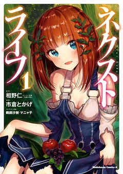 【期間限定無料】ネクストライフ(1)