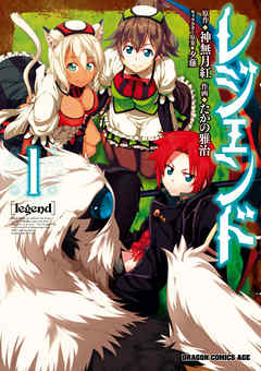 【期間限定無料】レジェンド(1)