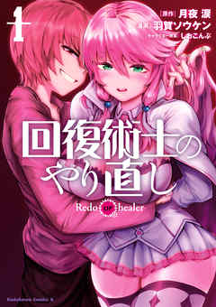 【期間限定無料】回復術士のやり直し(1)