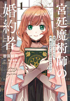 【期間限定無料】宮廷魔術師の婚約者　1　書庫にこもっていたら、国一番の天才に見初められまして!?