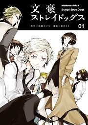 【期間限定無料】文豪ストレイドッグス(1)