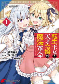 【期間限定無料】転生王女と天才令嬢の魔法革命 １