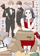 【期間限定無料】いつか私は捨てられる