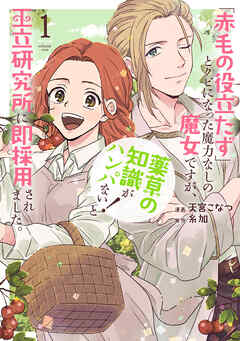 【期間限定無料】「赤毛の役立たず」とクビになった魔力なしの魔女ですが、「薬草の知識がハンパない！」と王立研究所に即採用されました。【電子限定おまけ付き】　1巻