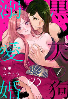 【期間限定無料】黒天狗の溺愛婚【おまけ描き下ろし付き】　1巻