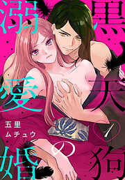 【期間限定無料】黒天狗の溺愛婚【おまけ描き下ろし付き】　1巻
