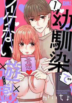【期間限定無料】幼馴染でイケない遊戯　1巻