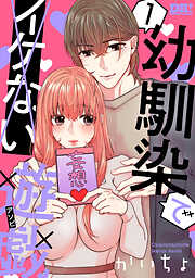 【期間限定無料】幼馴染でイケない遊戯　1巻