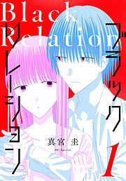 【期間限定無料】ブラックリレーション　1巻