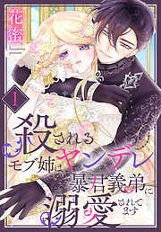 【期間限定無料】殺されるモブ姉はヤンデレ暴君義弟に溺愛されてます【おまけ描き下ろし付き】　1巻